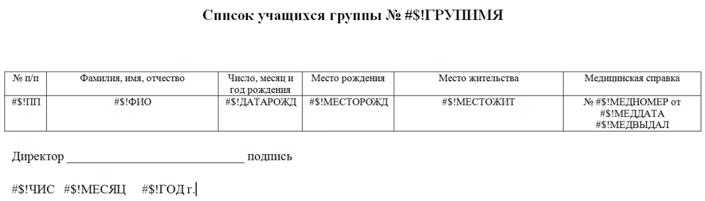Пример шаблона списка учащихся